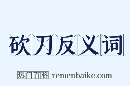 砍刀反义词是什么意思的图片